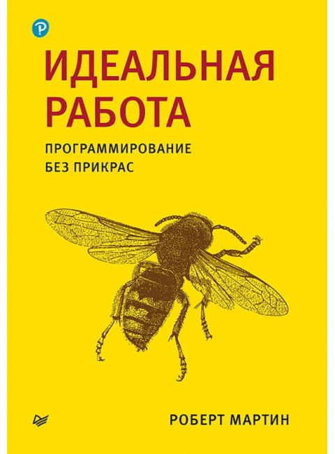 Идеальная работа. Программирование без прикрас. Мартин Р.