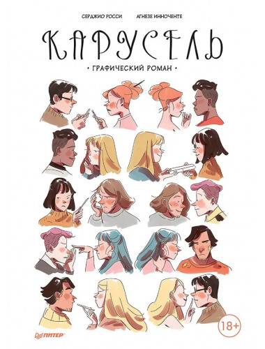 Карусель. Графический роман. Росси С.