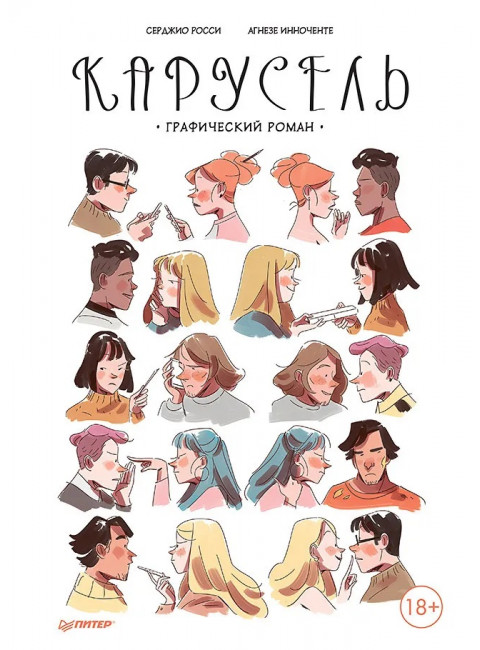 Карусель. Графический роман. Росси С.