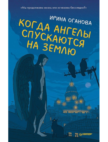 Когда ангелы спускаются на землю. Оганова И. Б.