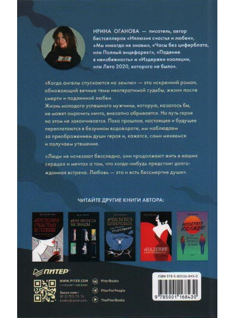 Когда ангелы спускаются на землю. Оганова И. Б.