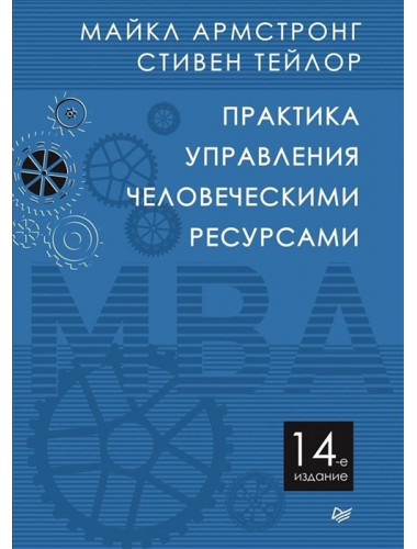 Практика управления человеческими ресурсами. 14-е изд. Армстронг М.