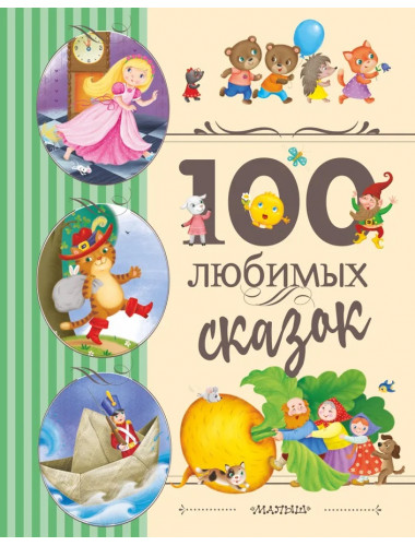 100 любимых сказок. Перро Ш., Андерсен Г.-Х., Гримм Я. и др.