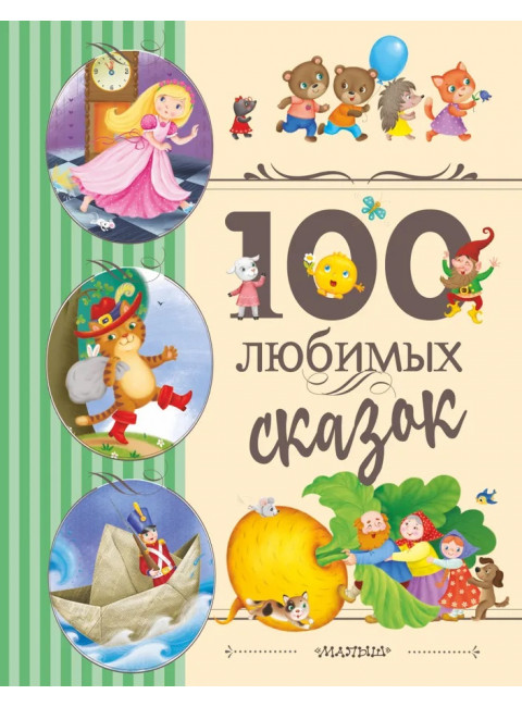 100 любимых сказок. Перро Ш., Андерсен Г.-Х., Гримм Я. и др.