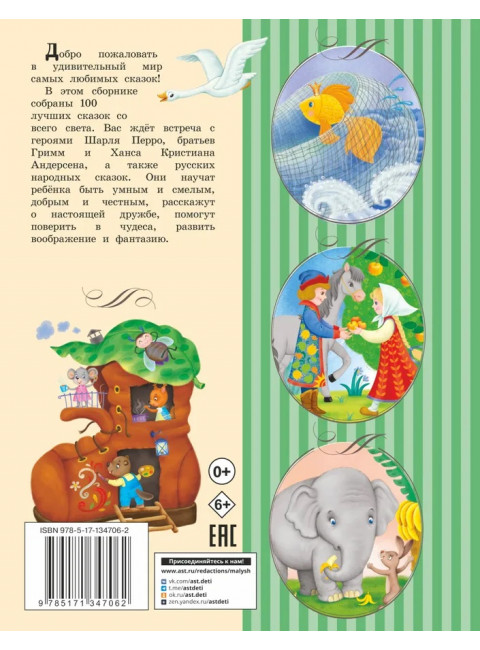 100 любимых сказок. Перро Ш., Андерсен Г.-Х., Гримм Я. и др.
