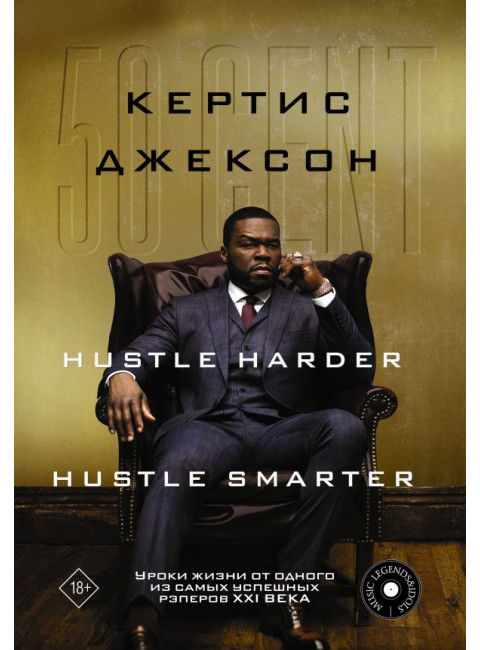 50 Cent: Hustle Harder, Hustle Smarter. Уроки жизни от одного из самых успешных рэперов XXI века. Джексон К.