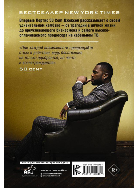 50 Cent: Hustle Harder, Hustle Smarter. Уроки жизни от одного из самых успешных рэперов XXI века. Джексон К.