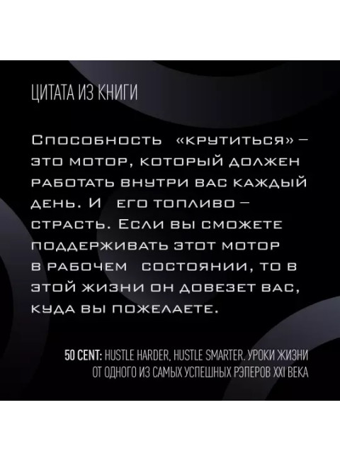 50 Cent: Hustle Harder, Hustle Smarter. Уроки жизни от одного из самых успешных рэперов XXI века. Джексон К.