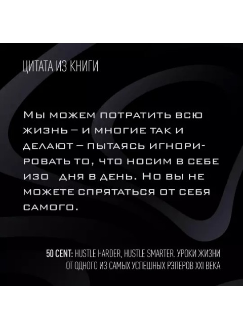 50 Cent: Hustle Harder, Hustle Smarter. Уроки жизни от одного из самых успешных рэперов XXI века. Джексон К.