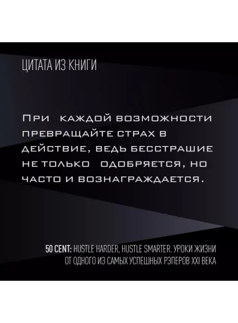 50 Cent: Hustle Harder, Hustle Smarter. Уроки жизни от одного из самых успешных рэперов XXI века. Джексон К.