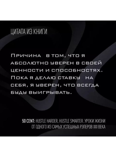 50 Cent: Hustle Harder, Hustle Smarter. Уроки жизни от одного из самых успешных рэперов XXI века. Джексон К.