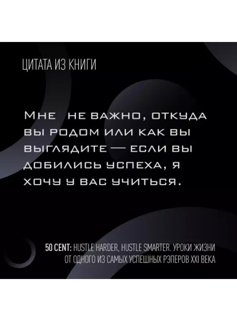 50 Cent: Hustle Harder, Hustle Smarter. Уроки жизни от одного из самых успешных рэперов XXI века. Джексон К.