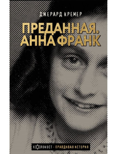Анна Франк. Преданная. Кремер Д.