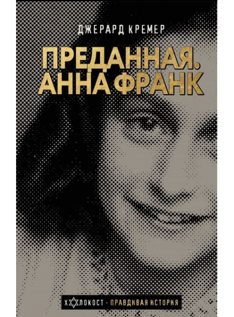 Анна Франк. Преданная. Кремер Д.