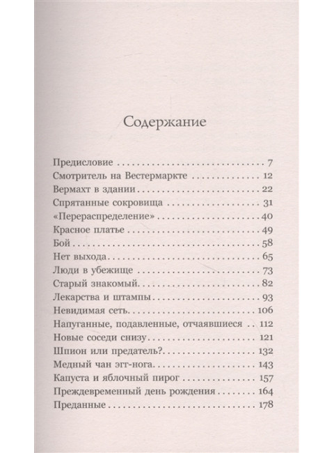 Анна Франк. Преданная. Кремер Д.