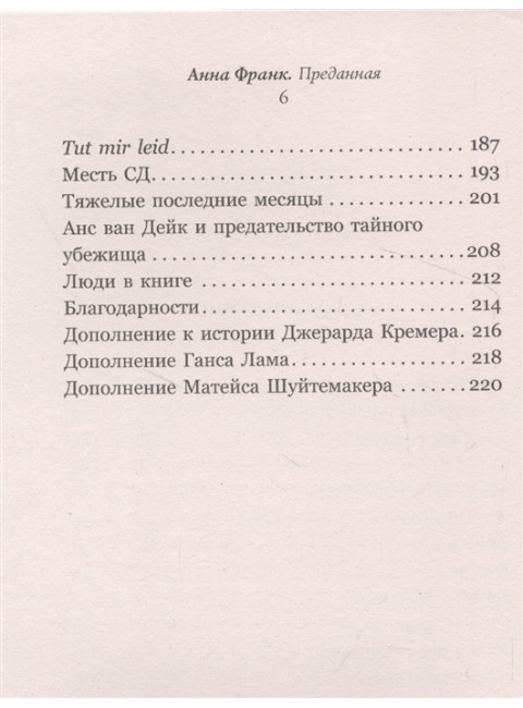 Анна Франк. Преданная. Кремер Д.