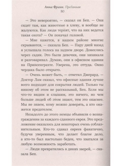 Анна Франк. Преданная. Кремер Д.