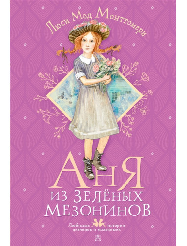 Аня из Зелёных Мезонинов. Монтгомери Л.М.