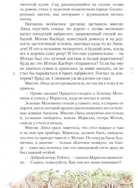 Аня из Зелёных Мезонинов. Монтгомери Л.М.