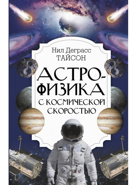 Астрофизика с космической скоростью. Тайсон Нил Деграсс