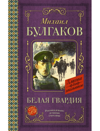 Белая гвардия. Булгаков М.А.