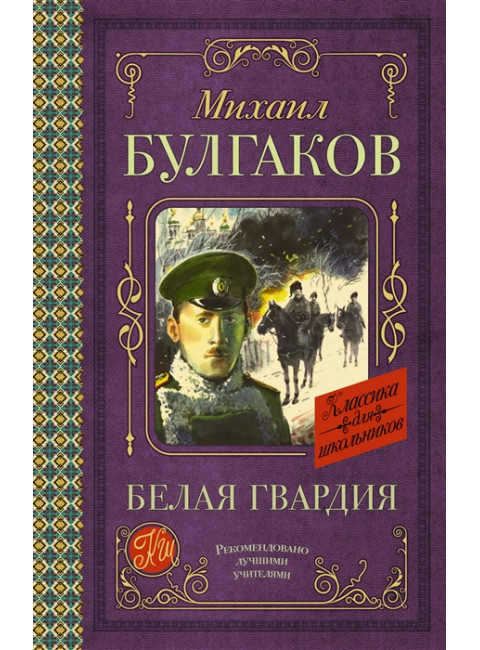Белая гвардия. Булгаков М.А.