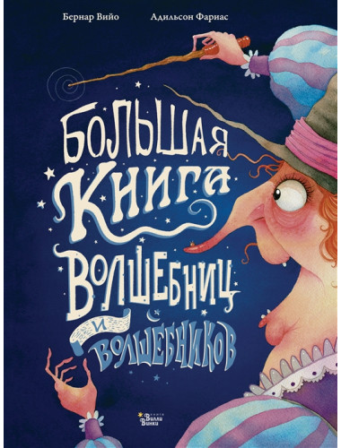 Большая книга волшебниц и волшебников. Вийо Б., Фариас А.