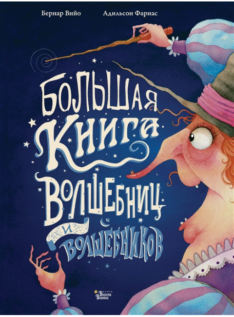 Большая книга волшебниц и волшебников. Вийо Б., Фариас А.