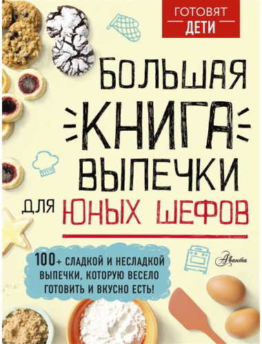 Большая книга выпечки для юных шефов. Чупин А.А.