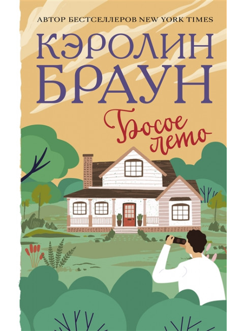 Босое лето. Браун К.