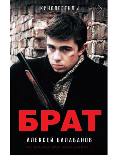 Брат и Брат 2. Балабанов А.О.