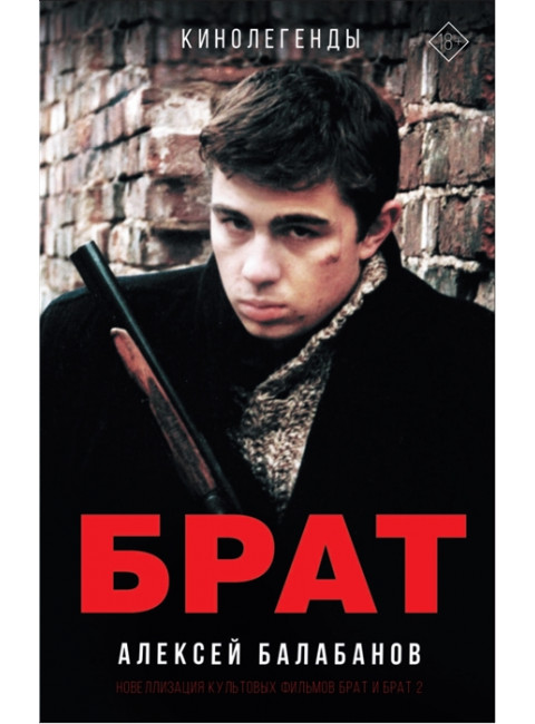 Брат и Брат 2. Балабанов А.О.