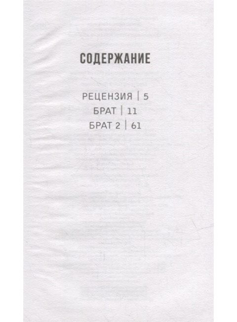 Брат и Брат 2. Балабанов А.О.