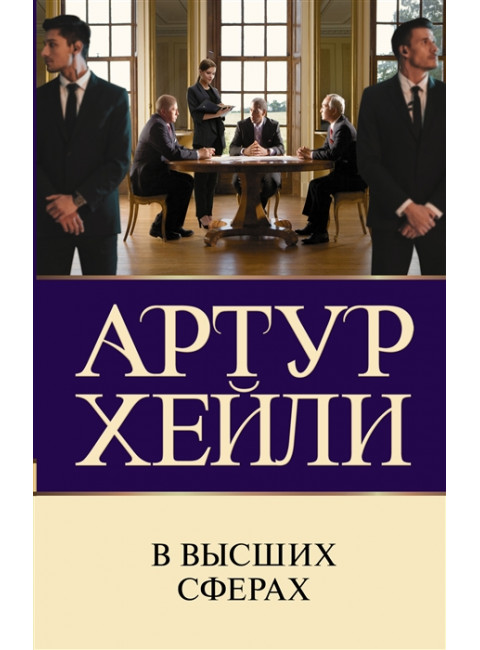 В высших сферах. Хейли А.