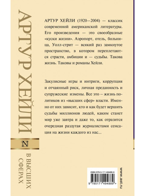 В высших сферах. Хейли А.