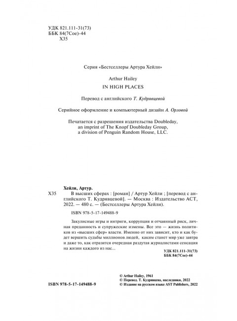 В высших сферах. Хейли А.
