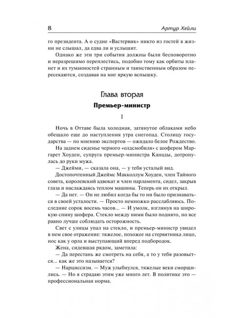 В высших сферах. Хейли А.