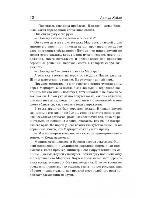 В высших сферах. Хейли А.