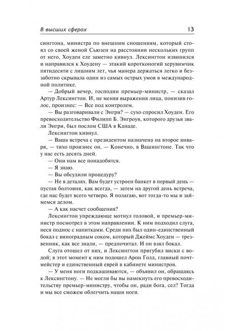 В высших сферах. Хейли А.
