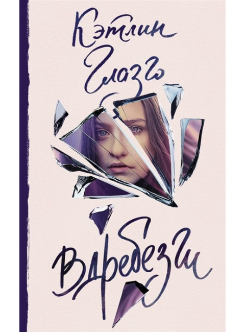 Вдребезги. Глазго К.