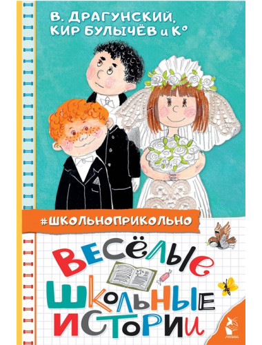 Весёлые школьные истории. Драгунский В.Ю., Кургузов О.Ф., Дружинина М.В.