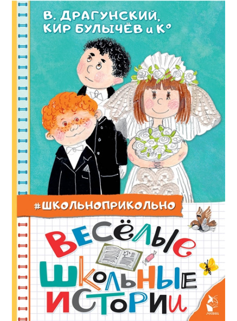 Весёлые школьные истории. Драгунский В.Ю., Кургузов О.Ф., Дружинина М.В.