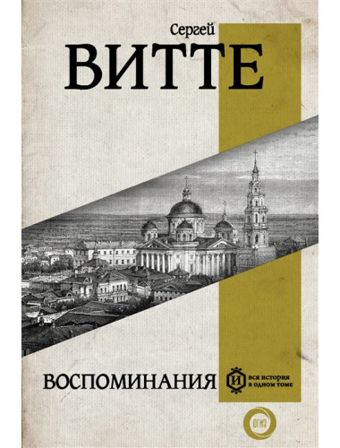 Воспоминания. Витте С.Ю.