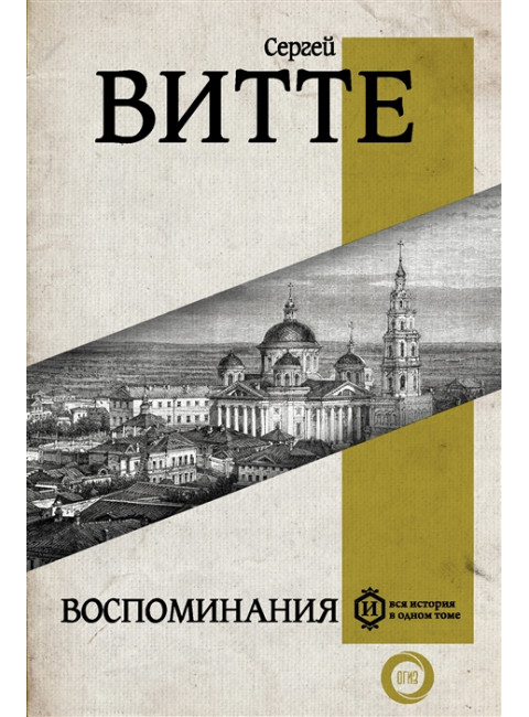 Воспоминания. Витте С.Ю.
