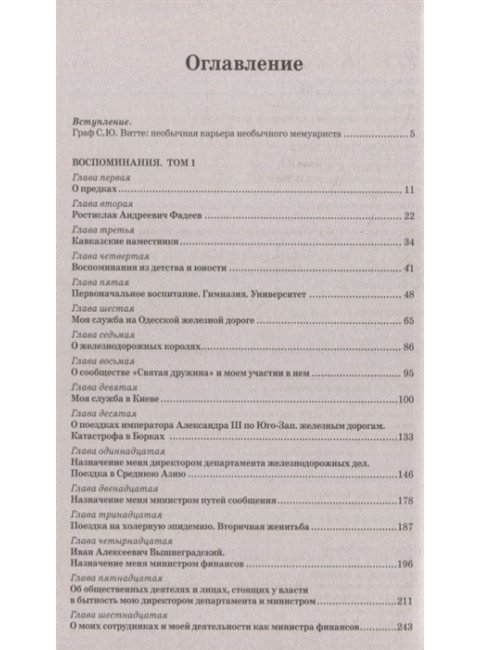 Воспоминания. Витте С.Ю.