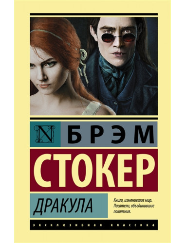 Дракула. Стокер Б.