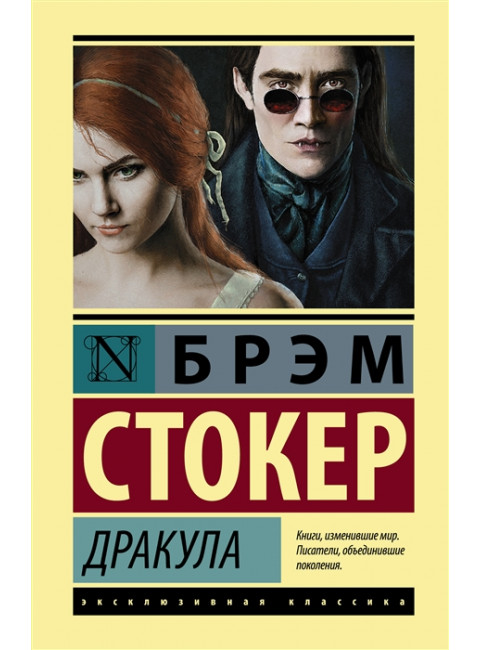 Дракула. Стокер Б.