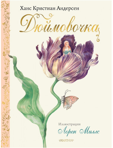 Дюймовочка. Андерсен Г.Х.