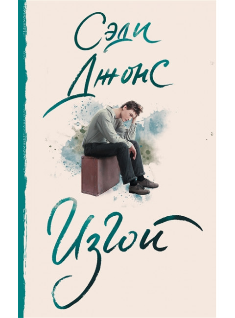 Изгой. Джонс С.