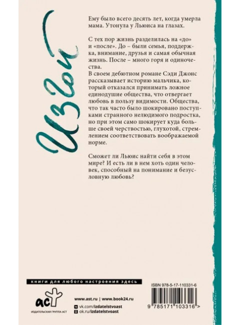 Изгой. Джонс С.